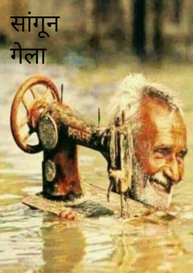 सांगून गेला पाऊस