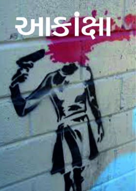 આકાંક્ષા