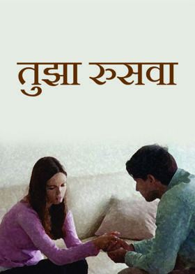 तुझा रुसवा