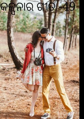 କଳ୍ପନାର ଗୀତ -୪୯