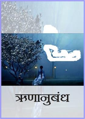 ऋणानुबंध