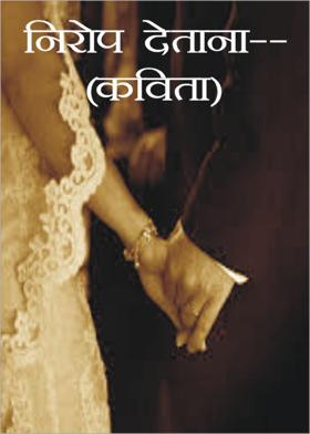 निरोप देताना-- (कविता)