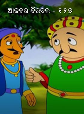 ଆକବର ବିରବଲ - ୧୨୭