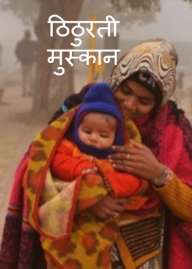 ठिठुरती मुस्कान