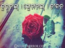 ବ୍ରହ୍ମମୟ ! ପ୍ରେମମୟ ! ଜୀବନ ।
(ସନେଟ )