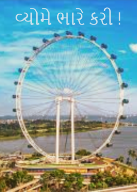 વ્યોમે ભારે કરી !