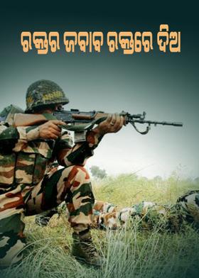 ରକ୍ତର ଜବାବ ରକ୍ତରେ ଦିଅ