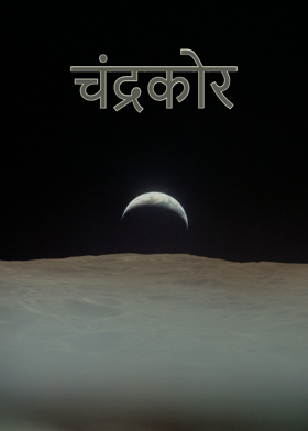 चंद्रकोर