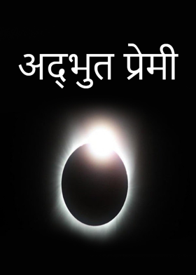 अद्भुत प्रेमी