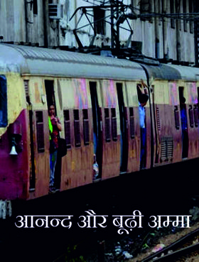 आनन्द और बूढ़ी अम्मा