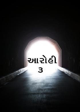 આરોહી - ૩