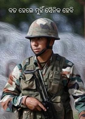ବଡ ହେଲେ ମୁହିଁ ସୈନିକ ହେବି