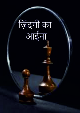 ज़िंदगी का आईना