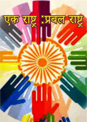 एक राष्ट्र :प्रबल राष्ट्र