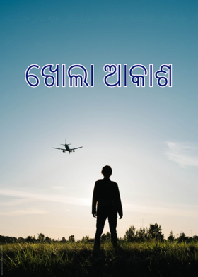 ଖୋଲା ଆକାଶ