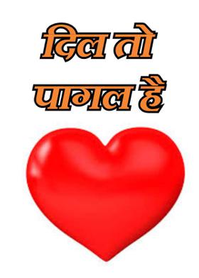 दिल तो पागल है