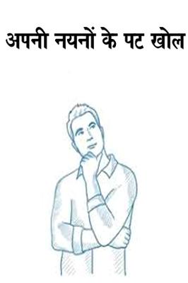 अपनी नयनों के पट खोल