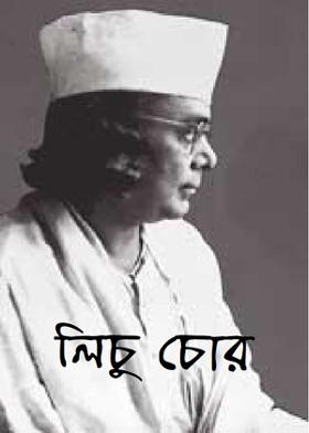 লিচু চোর