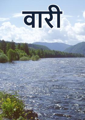 वारी