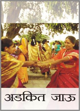 अडकित जाऊ