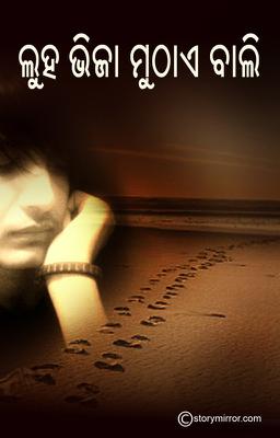 ଲୁହ ଭିଜା ମୁଠାଏ ବାଲି 