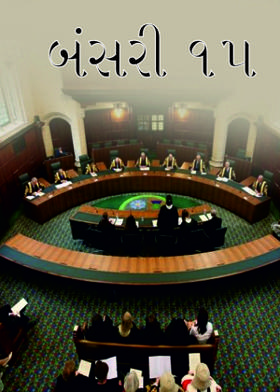 બંસરી ૧૫