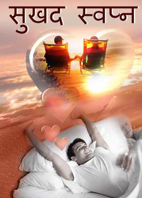 सुखद स्वप्न