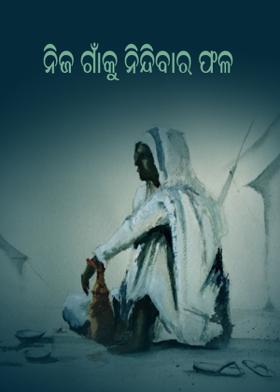 ନିଜ ଗାଁକୁ ନିନ୍ଦିବାର ଫଳ