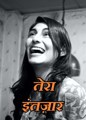 तेरा इंतज़ार