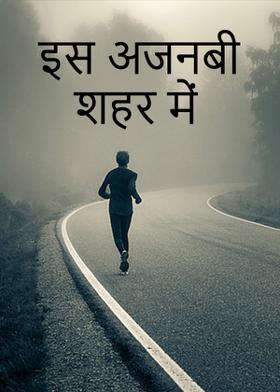 इस अजनबी शहर में ....।