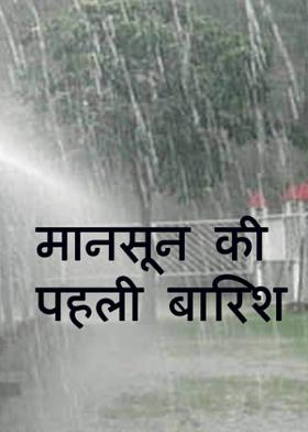 मानसून की पहली बारिश