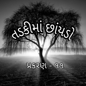 તડકીમાં છાંયડો (પ્રકરણ ૧૧)