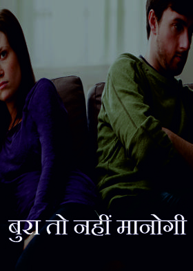 बुरा तो नहीं मानोगी