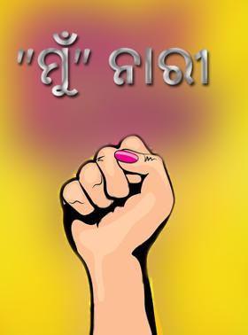 "ମୁଁ"  ନାରୀ