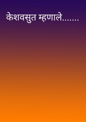 केशवसुत म्हणाले.......