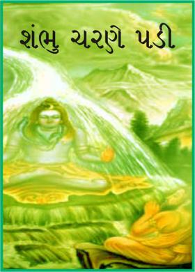 શંભુ ચરણે પડી