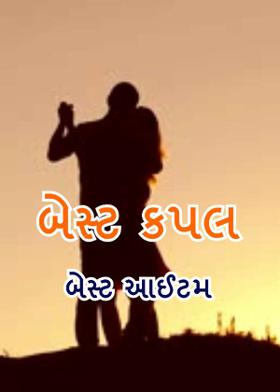 બેસ્ટ કપલ -બેસ્ટ આઈટમ