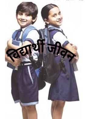 विद्यार्थी जीवन