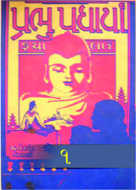 પ્રભુ પધાર્યા-૧