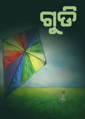 ଗୁଡି