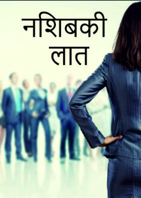 नशिबकी लात