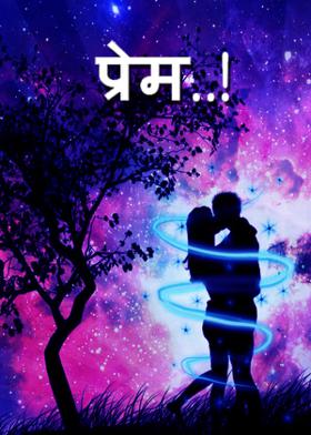 प्रेम..!