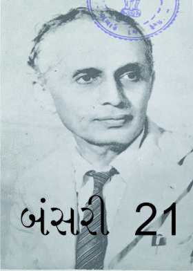 બંસરી 21