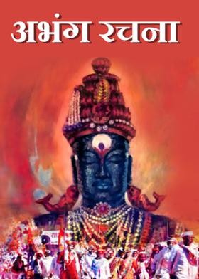 अभंग रचना