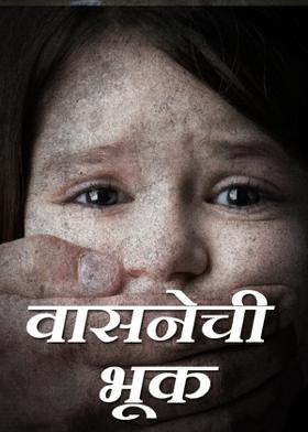 वासनेची भूक