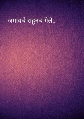 जगायचे राहूनच गेले..