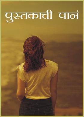 पुस्तकाची पानं
