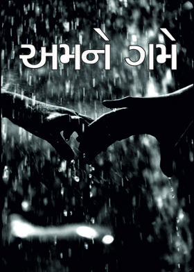 અમને ગમે