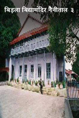 बिड़ला विद्यामंदिर नैनीताल ३