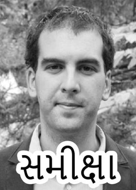 સમીક્ષા